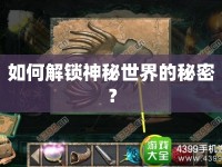 如何解鎖神秘世界的秘密？