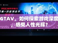 GTAV，如何探索游戲深度，感受人性光輝？