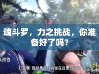 魂斗羅，力之挑戰(zhàn)，你準(zhǔn)備好了嗎？