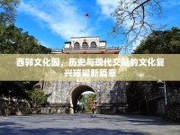西郭文化園，歷史與現(xiàn)代交融的文化復(fù)興璀璨新篇章