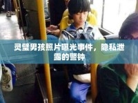 靈璧男孩照片曝光事件，隱私泄露的警鐘