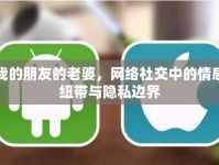 我的朋友的老婆，網(wǎng)絡(luò)社交中的情感紐帶與隱私邊界