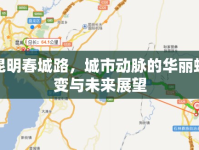 昆明春城路，城市動(dòng)脈的華麗蛻變與未來(lái)展望