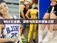 NBA女主播，激情與風(fēng)采的探秘之旅