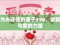 為夫還債的妻子390，堅韌與愛的力量