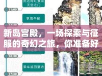 新島宮殿，一場探索與征服的奇幻之旅，你準備好了嗎？