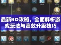 最新RO攻略，全面解析游戲玩法與高效升級(jí)技巧
