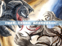 打破迷思，打死蜘蛛后，真的會(huì)有毒液流出嗎？