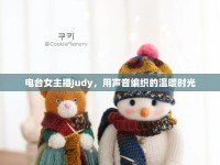 電臺女主播Judy，用聲音編織的溫暖時光