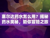 塞爾達藥水怎么用？揭秘藥水奧秘，助你冒險之旅更順暢！