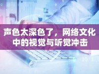 聲色太深色了，網(wǎng)絡(luò)文化中的視覺與聽覺沖擊