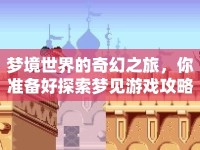 夢境世界的奇幻之旅，你準備好探索夢見游戲攻略了嗎？