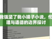 我強(qiáng)堅(jiān)了我小姨子小說，倫理與道德的邊界探討