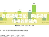 香蕉視頻理論，網(wǎng)絡(luò)視頻傳播的新視角