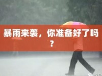 暴雨來襲，你準(zhǔn)備好了嗎？