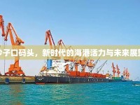 沙子口碼頭，新時代的海港活力與未來展望