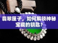翡翠匣子，如何解鎖神秘寶藏的鑰匙？