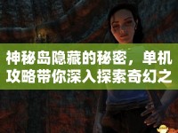 神秘島隱藏的秘密，單機攻略帶你深入探索奇幻之旅？