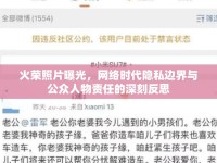 火榮照片曝光，網(wǎng)絡(luò)時代隱私邊界與公眾人物責(zé)任的深刻反思