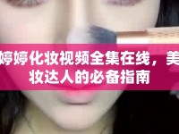婷婷化妝視頻全集在線，美妝達人的必備指南