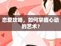 戀愛(ài)攻略，如何掌握心動(dòng)的藝術(shù)？