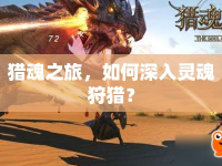 獵魂之旅，如何深入靈魂狩獵？
