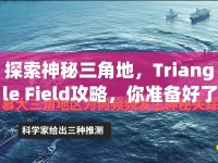 探索神秘三角地，Triangle Field攻略，你準(zhǔn)備好了嗎？