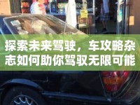 探索未來駕駛，車攻略雜志如何助你駕馭無限可能？