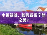 小鎮(zhèn)駕駛，如何發(fā)現(xiàn)寧?kù)o之美？