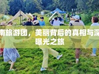 云南旅游團(tuán)，美麗背后的真相與深度曝光之旅