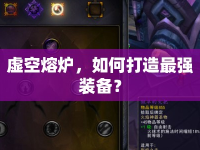 虛空熔爐，如何打造最強(qiáng)裝備？