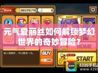 元氣愛麗絲如何解鎖夢幻世界的奇妙冒險？