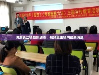 洪湖長江鎮(zhèn)最新動態(tài)，視頻直擊鎮(zhèn)內(nèi)最新消息