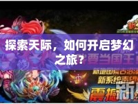 探索天際，如何開(kāi)啟夢(mèng)幻之旅？