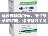解鎖健康新紀(jì)元，維他命革命攻略，你準(zhǔn)備好了嗎？