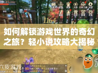 如何解鎖游戲世界的奇幻之旅？輕小說攻略大揭秘！