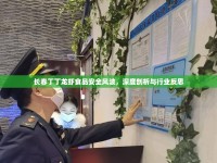 長春丁丁龍蝦食品安全風(fēng)波，深度剖析與行業(yè)反思