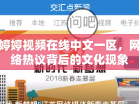 婷婷視頻在線中文一區(qū)，網(wǎng)絡(luò)熱議背后的文化現(xiàn)象