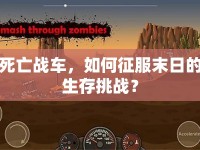 死亡戰(zhàn)車(chē)，如何征服末日的生存挑戰(zhàn)？