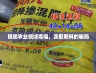 揭露農(nóng)業(yè)領域毒瘤，賣假肥料的騙局