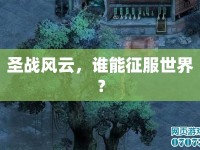 圣戰(zhàn)風(fēng)云，誰能征服世界？