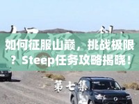 如何征服山巔，挑戰(zhàn)極限？Steep任務攻略揭曉！