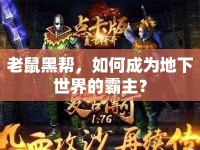 老鼠黑幫，如何成為地下世界的霸主？