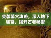 突襲墓穴攻略，深入地下迷宮，揭開古老秘密