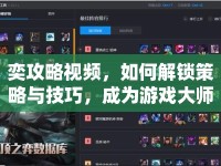 奕攻略視頻，如何解鎖策略與技巧，成為游戲大師？