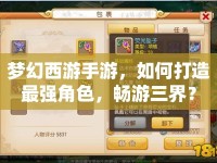 夢(mèng)幻西游手游，如何打造最強(qiáng)角色，暢游三界？