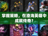 掌握策略，在澄海英雄中成就傳奇？