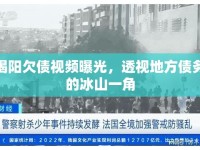 揭陽欠債視頻曝光，透視地方債務(wù)的冰山一角