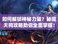 如何解鎖神秘力量？秘聞天狗攻略助你全面掌握！