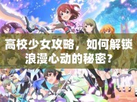 高校少女攻略，如何解鎖浪漫心動的秘密？